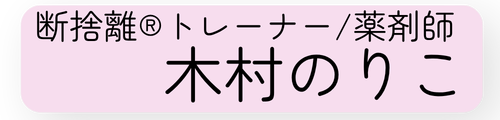 断捨離®︎トレーナー木村のりこ